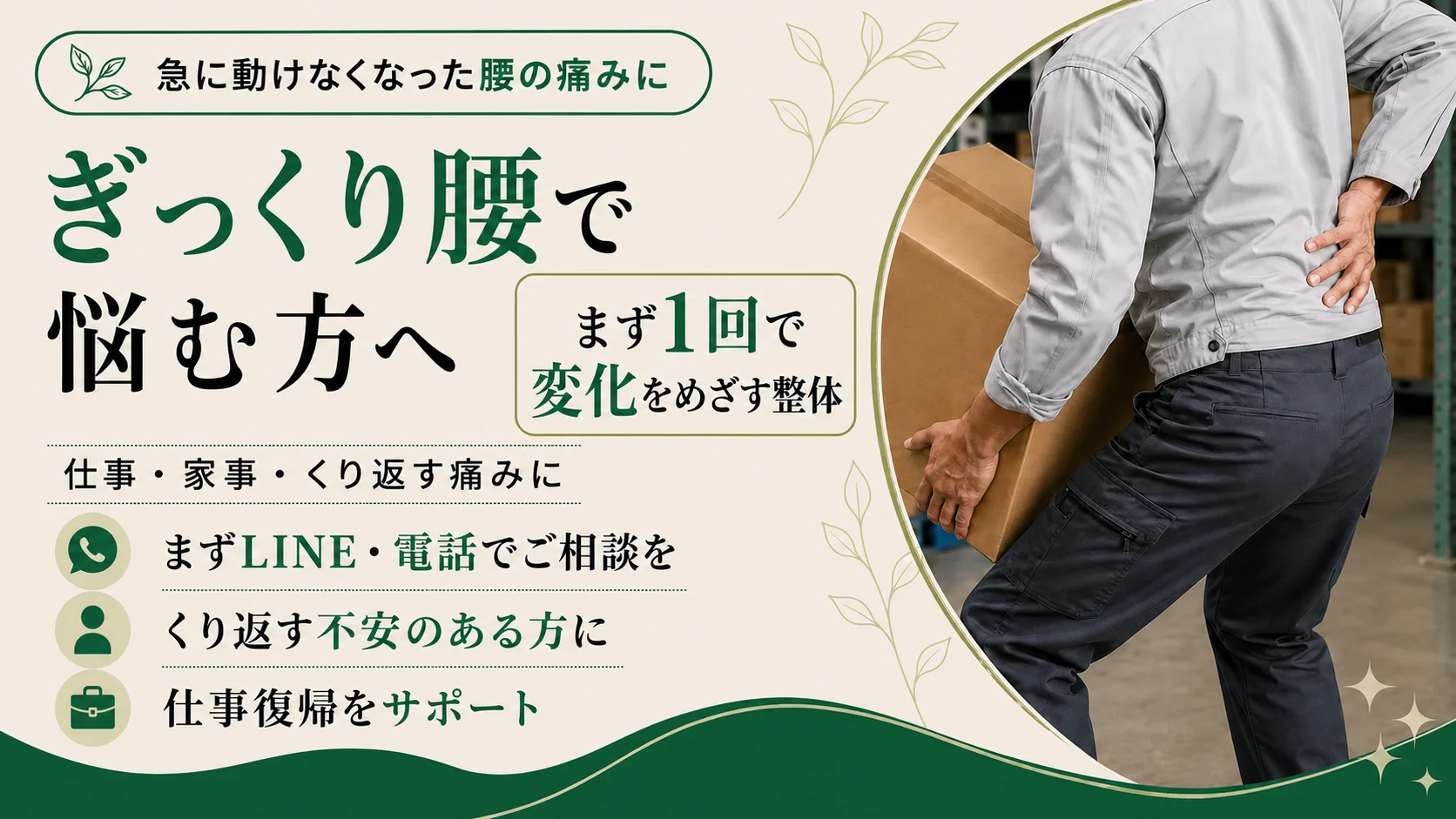 ぎっくり腰で動けない・不安な方へ。急な腰の痛み、まずご相談を。まず1回で変化をめざす整体