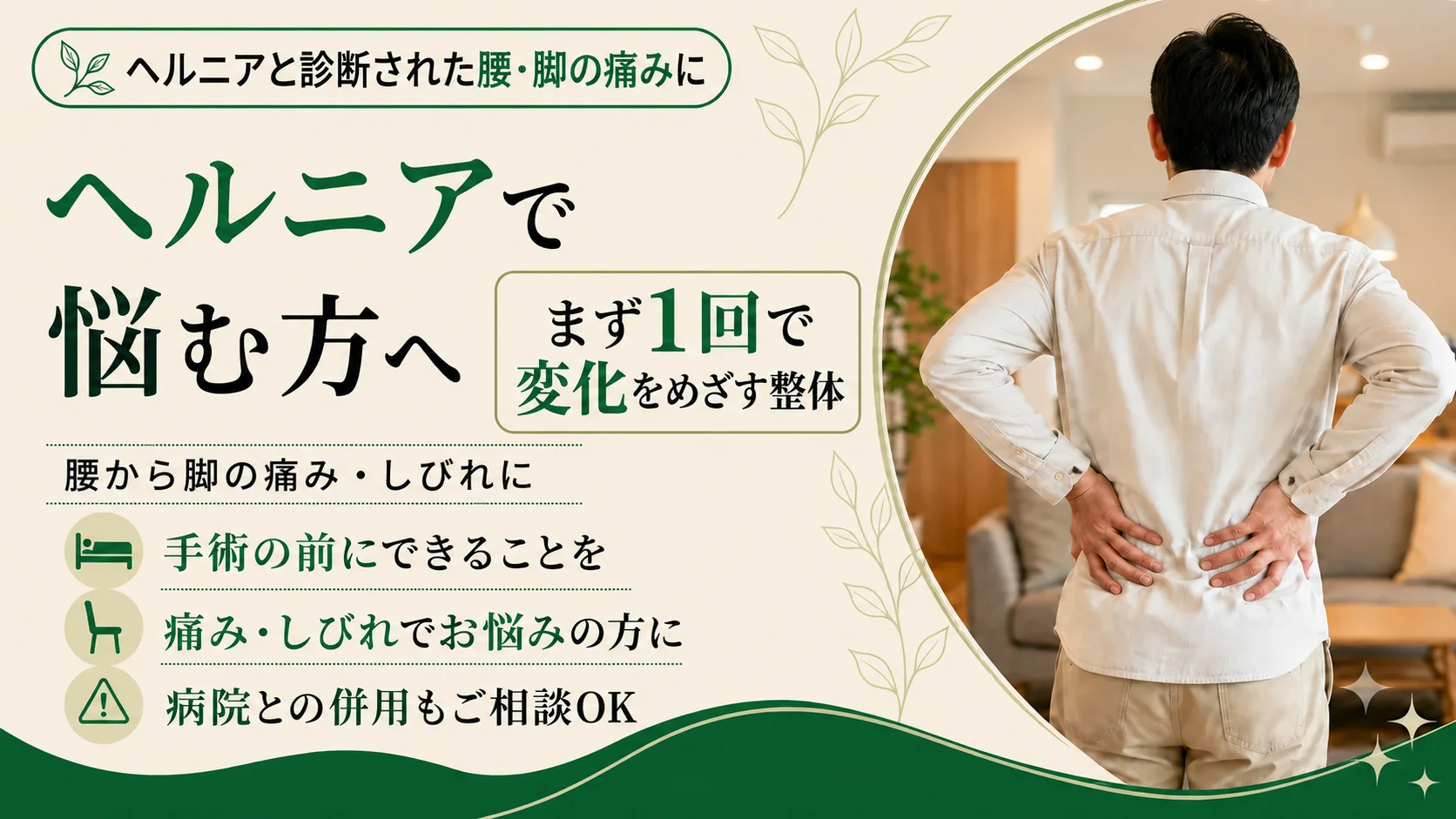 ヘルニアと診断された腰・脚の痛み・しびれに。手術の前にできることを。まず1回で変化をめざす整体