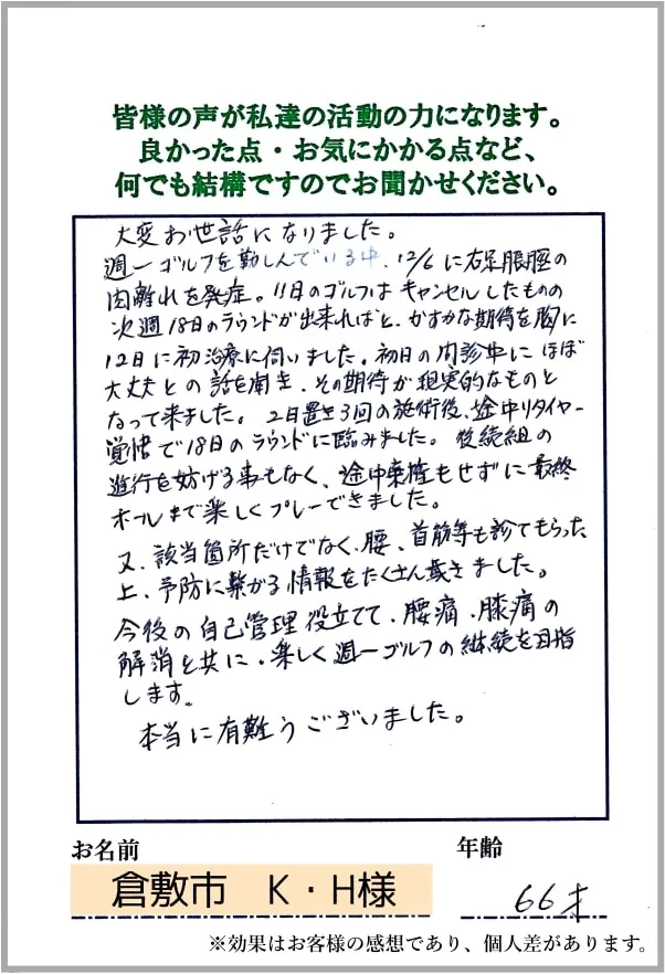 肉離れでお悩みだったお客様からいただいた感謝のおハガキ 1