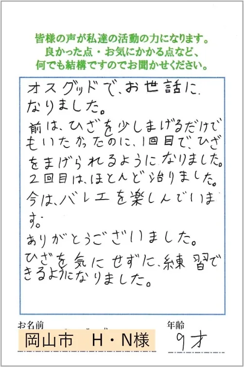 オスグッドでお悩みだったお客様からいただいた感謝のおハガキ 5
